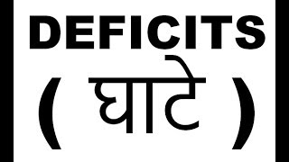 ECONOMICS DEFICITSघाटे  BUDGET FISCAL REVENUE EFFECTIVE PRIMARY DEFICIT deficit in hindi [upl. by Ecila876]