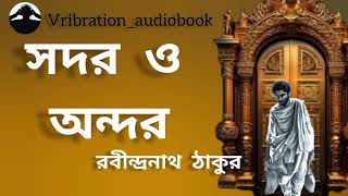 সদর ও অন্দর । রবীন্দ্রনাথ ঠাকুর। Ginni। Rabindranath Tagore। ছোটগল্প। Vribrationaudiobookgolpo [upl. by Nodyroc]