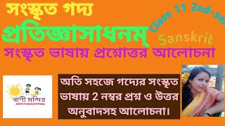 প্রতিজ্ঞাসাধনম্ গদ্যের সংস্কৃত ভাষায় প্রশ্নোত্তরশিবরাজবিজয়ম্প্রশ্নমান২একাদশ শ্রেণী 2ndsem [upl. by Llyrpa]