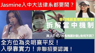 Jasmine任暟晴入中大法律系都要鬧？｜全方位為Gigi炎明熹平反，入PolyU合情合理｜聲夢被針對｜罪名就是聲夢｜無理取鬧｜學校推薦直接錄取計劃｜DSE｜Jupas｜NonJupas [upl. by Dahle]