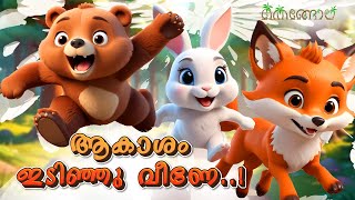 ആകാശം ഇടിഞ്ഞു വീണേ  Latest Kids Cartoon Malayalam  Muthashikadhakal [upl. by Cutcliffe667]