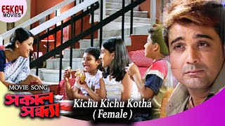 Kichu Kichu Kotha Female Version  Sakal Sandhya  Prosenjit  Rachana  Romantic Song [upl. by Sinnaoi]