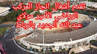 تقدم أشغال ملعب الرباط الكبير maroc rabat [upl. by Ijan638]