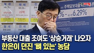 에경브리핑 부동산 대출 조여도 상승거래 나오자 한은이 던진 뼈 있는 농담  에너지경제 20241105 [upl. by Heffron]