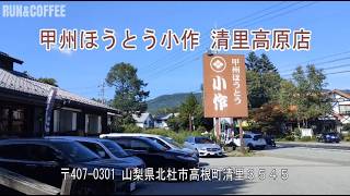 甲州ほうとう小作 清里高原店 ｜山梨県北杜市清里 [upl. by Karoline44]