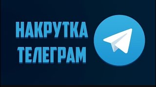 НАКРУТКА ПРОСМОТРОВ НА ПОСТ В ТГ  НАКРУТКА ПРОСМОТРОВ В ТЕЛЕГРАММ БЕСПЛАТНО  GLAZIKBOT [upl. by Aninaig]