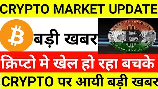 🔴 URGENT 🚨 Crypto News Today  Why Crypto Market Going Down Today  Which Crypto To Invest [upl. by Sairtemed]