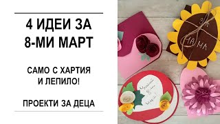 🌟 4 ИДЕИ ЗА 8 МАРТ  Проекти за деца 🌟 [upl. by Firahs]