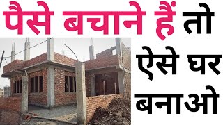 Save 3 Lakh in house construction  ऐसे घर बनाओगे 3 लाख बच जाएगा  Reduce construction cost [upl. by Krefetz]