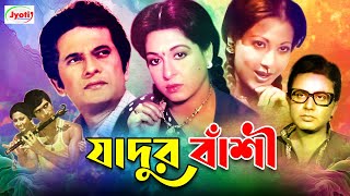 Jadur Bashi  যাদুর বাঁশী  Bangla Movie  Razzak  Shabana  Bulbul Ahmed  Olivia [upl. by Haikezeh]