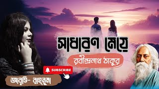 সাধারণ মেয়ে  রবীন্দ্রনাথ ঠাকুর  Bangla kobita abritti Shadharon Mea [upl. by Tupler]