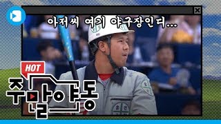 야구 올스타하는데 공사장 인부 등판함 ㅋ 그런데 잘 침 ㅋ  주말야동 6  스포츠머그 [upl. by Akinihs]