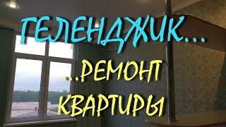 ГЕЛЕНДЖИККАКОЙ РЕМОНТ СДЕЛАЛА МОЯ ПОДРУГА 1 декабря 2018 [upl. by Eannyl]