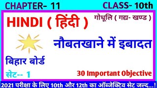 Class 10 Hindi chapter 11 objective question 2025 Bihar board ll class 10 hindi chapter 11 objective [upl. by Anomis473]