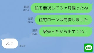 【LINE】二世帯住宅のローンを完済した私をなぜかフル無視する義家族と夫→ムカついたので家を売って出て行った結果www【スカッとする話】 [upl. by Schubert]