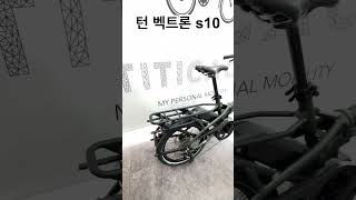 tern vektron s10 너무 이쁘고 성능도 엄청 좋은데 너는 참 가격이 [upl. by Lansing]