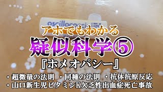 【期間限定無料】アホでもわかる疑似科学５『ホメオパシー』 科学 ゆっくり解説 ホメオパシー [upl. by Atteniuq373]