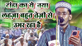 Tanda का ये लहज़ा बहुत तेज़ी से उभर रहा है। Hafiz Noorunnabi Manzari Jashne Eid Miladunnbai Sa [upl. by Belden]