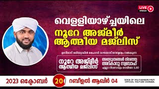 അത്ഭുതങ്ങൾ നിറഞ്ഞ അദ്കാറു സ്വബാഹ്  NOORE AJMER  954  VALIYUDHEEN FAIZY VAZHAKKAD  20  10  2023 [upl. by Randolf]