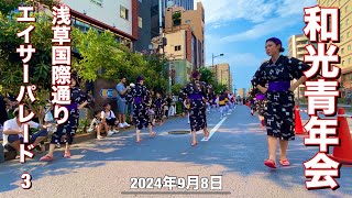 2024 和光青年会 浅草国際通り エイサーパレード 3 2024和光和光青年会エイサー道じゅね道じゅねー浅草浅草国際通りパレードエイサーパレード沖縄和光エイサー [upl. by Blodgett]