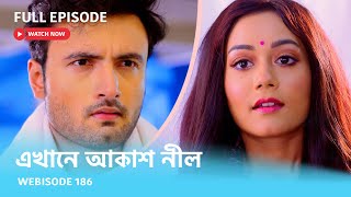 Webisode 186 I Full Episode I আবার দেখুন আপনাদের প্রিয় ধারাবাহিক quotএখানে আকাশ নীল quot [upl. by Yhtak]