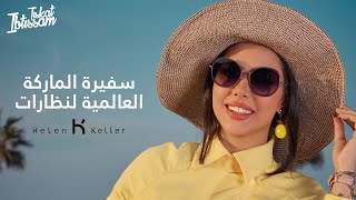 Ibtissam Tiskat  Helen Keller ابتسام تسكت سفيرة الماركة العالمية لنظارات [upl. by Ayvid794]