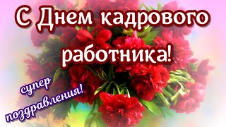 Поздравления с Днем кадровика в профессиональный праздник День кадровых работников [upl. by Odragde790]