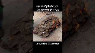 सिलिंडर हेड रिपेयर करने की ट्रिक  cylinder cylinderhead engine shorts repairing jugaad [upl. by Yenrab]