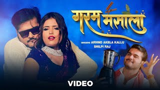 Hamar pise naram masaala4k videotohar pise garam masaalaArvind Kallu Akela New Song Bhojpuri 2024 [upl. by Gensler925]