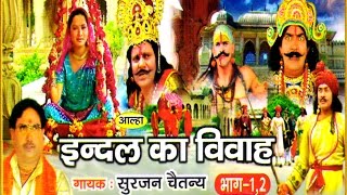 Indal Ka Vivah Alha  इन्दल विवाह आल्हा  Singer  singer Surjan Chetanya  Rathor Cassette [upl. by Fredia480]