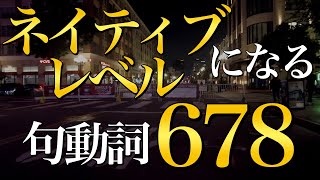 【必須句動詞】表現がネイティブレベルになる句動詞678【2万人達成記念プレゼントあり】 [upl. by Ryan]