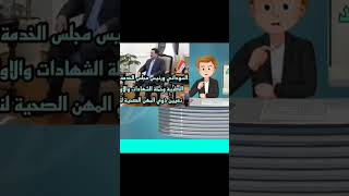 اصدار أوامر تعيين ذوي المهن الصحية لنحو 30 الف خريج news تيكتوك اكسبلور عاجل ترند الجزيرة [upl. by Kaenel]