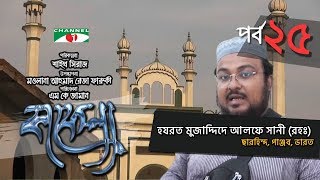 Kafela  কাফেলা  Ep  25  হযরত মুজাদ্দিদে আলফে সানী রহঃ  Ramadan Documentary  Channel i Shows [upl. by Ahcim62]