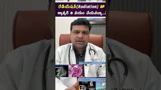 రేడియేషన్Radiation తో క్యాన్సర్ ని నయం చేయవచ్చా  hematologist  Dr Chandrasekhar Bendi [upl. by Lula704]