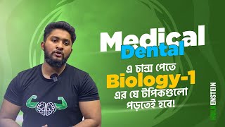 Medical Dental  এ চান্স পেতে Biology1 এর যে টপিকগুলো পড়তেই হবে [upl. by Idok861]