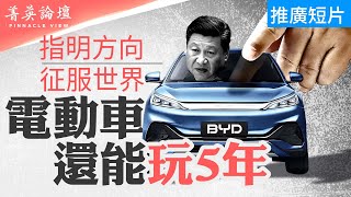 傾國家之力彎道超車，中國電動車為何在西方受阻？電動車行業是否被習家掌控？ 新質生產力是權貴資本主義新模式嗎？【 菁英論壇 】 新唐人電視台 03262024 [upl. by Jew]