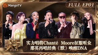 FULL《歌手2024》EP1 首场竞演实力唱将Chanté Moore征服听众 那英再唱经典《默》唤醒DNA  Singer 2024 EP1  MangoTV [upl. by Krock299]