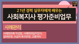 사례관리를 위한 사례회의 작성법 사례회의일지양식 급여반영 평가 수급자욕구반영 실행및 급여반영 고충처리 사회복지사업무 [upl. by Indys]