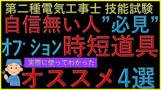 【第二種電気工事士技能】初心者･自信が無い･作業ベタは必見！ 合格者が使って便利だった時短工具・道具 オススメ4選 詳細理由解説と金額もわかる 最良1つでも良いけど、全部揃えても2千円台 実技 [upl. by Elyn971]