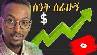 በዚ ወር ከ YouTube ስንት ተሰራ ፤ ሁለተኛ ስራ አለኝ  How to make Money ONLINE  Abyssinia Gamer  Money Online [upl. by Larred616]