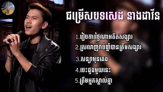 បទសេដ 💥🔥ជម្រើសពិសេស 5បទ នាង ដាវីន បទកំពុងល្បីក្នុង Tik Tok 2023 song music [upl. by Sucirdor91]