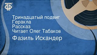 Фазиль Искандер Тринадцатый подвиг Геракла Рассказ Читает Олег Табаков [upl. by Eintihw]