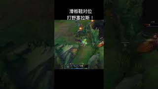 滑板鞋对位打野塞拉斯！ 英雄聯盟 shorts 遊戲娱乐卜猪 [upl. by Adrahs]