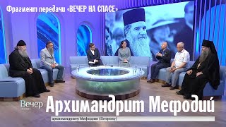 Вечер на телеканале «Спас» посвященный архимандриту Мефодию [upl. by Miltie]