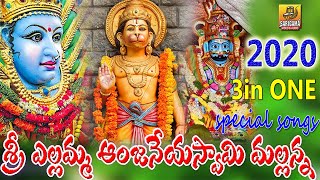 Sri Yellamma Anjaneya Mallanna Swamy Songs  Yellamma Songs  Anjaneya swamy Songs  Mallanna Songs [upl. by Winola534]