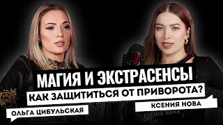 МАГИЯ И ЭКСТРАСЕНСЫ СУЩЕСТВУЮТ ЛИ ОНИ Ведьма Ольга Цибульская Подкаст с Ксенией Нова [upl. by Derina361]