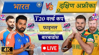 🔴Live IND vs SA – Final Match  T20 World Cup 2024  Live Cricket Match Today  Cricket Live [upl. by Oine903]