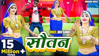 Song  सौतन  Sotan  Anil Rawat kajal hathrasi  Song Sotan Song [upl. by Tome]