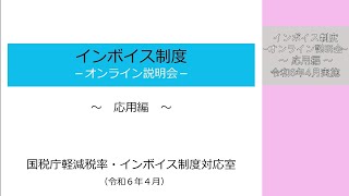 【応用編】「インボイス制度の個別論点」（インボイス制度に関するオンライン説明会の模様、令和６年４月実施） [upl. by Notrem]