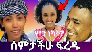 ሳሪ ምነካት ሰምታችሁ ፍረዱ ስምታዉቀዉ ስለሚግባቡ ጓደኛ ስለሆኑ [upl. by Eustazio474]